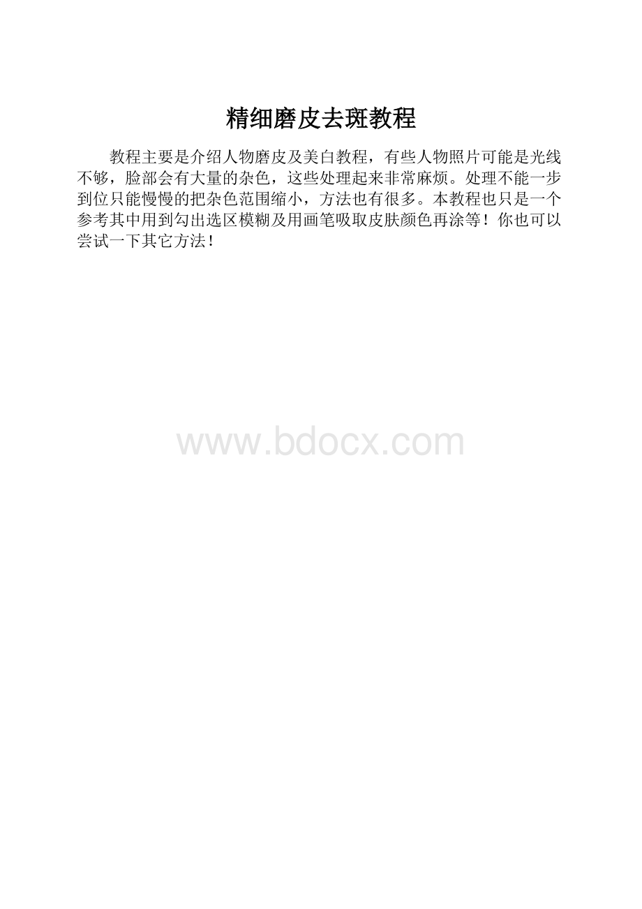 精细磨皮去斑教程.docx_第1页