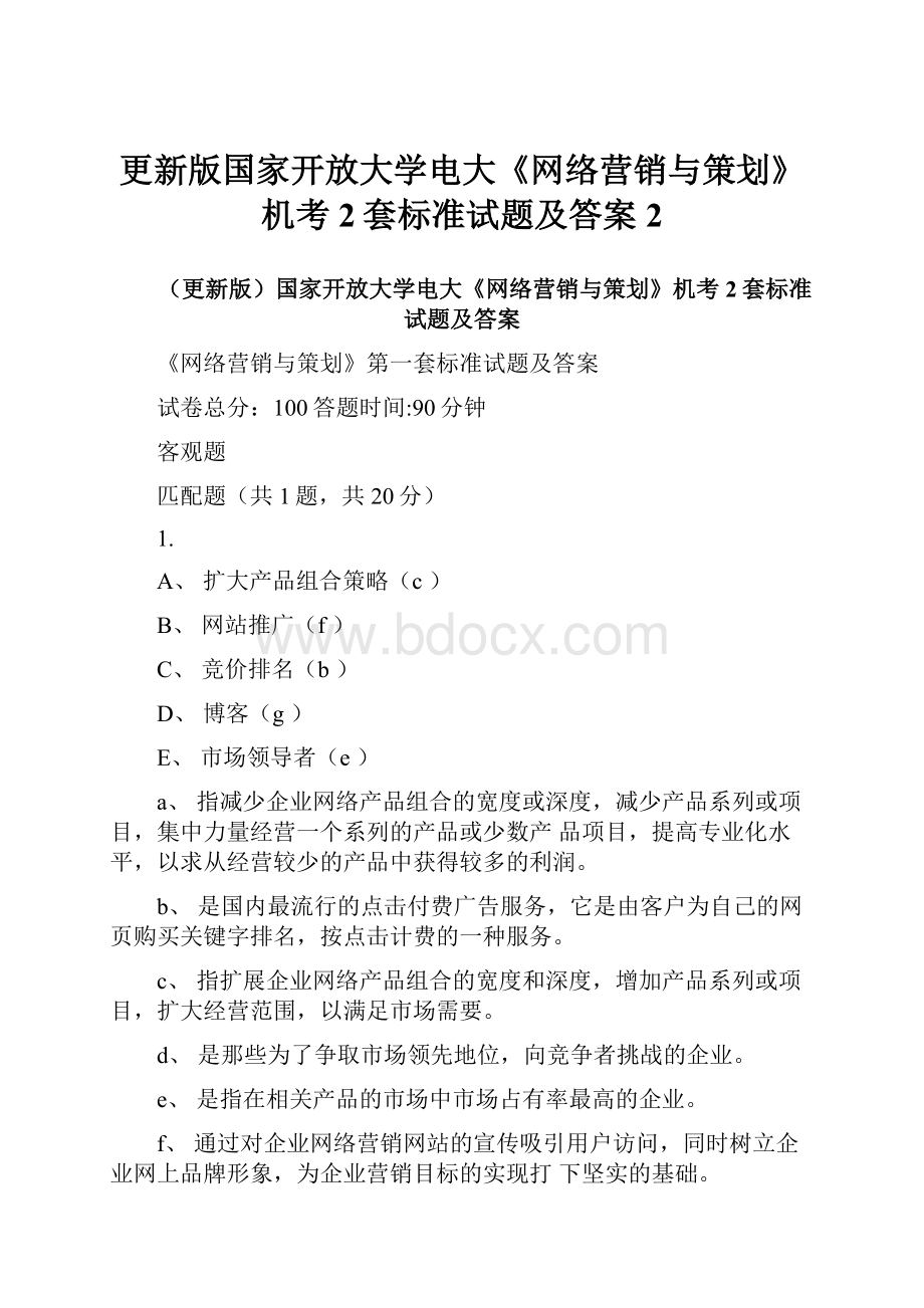 更新版国家开放大学电大《网络营销与策划》机考2套标准试题及答案2.docx