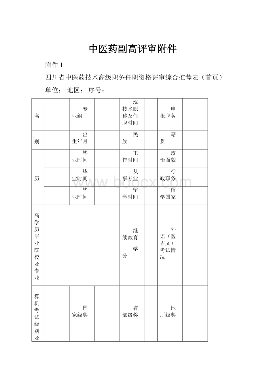 中医药副高评审附件.docx