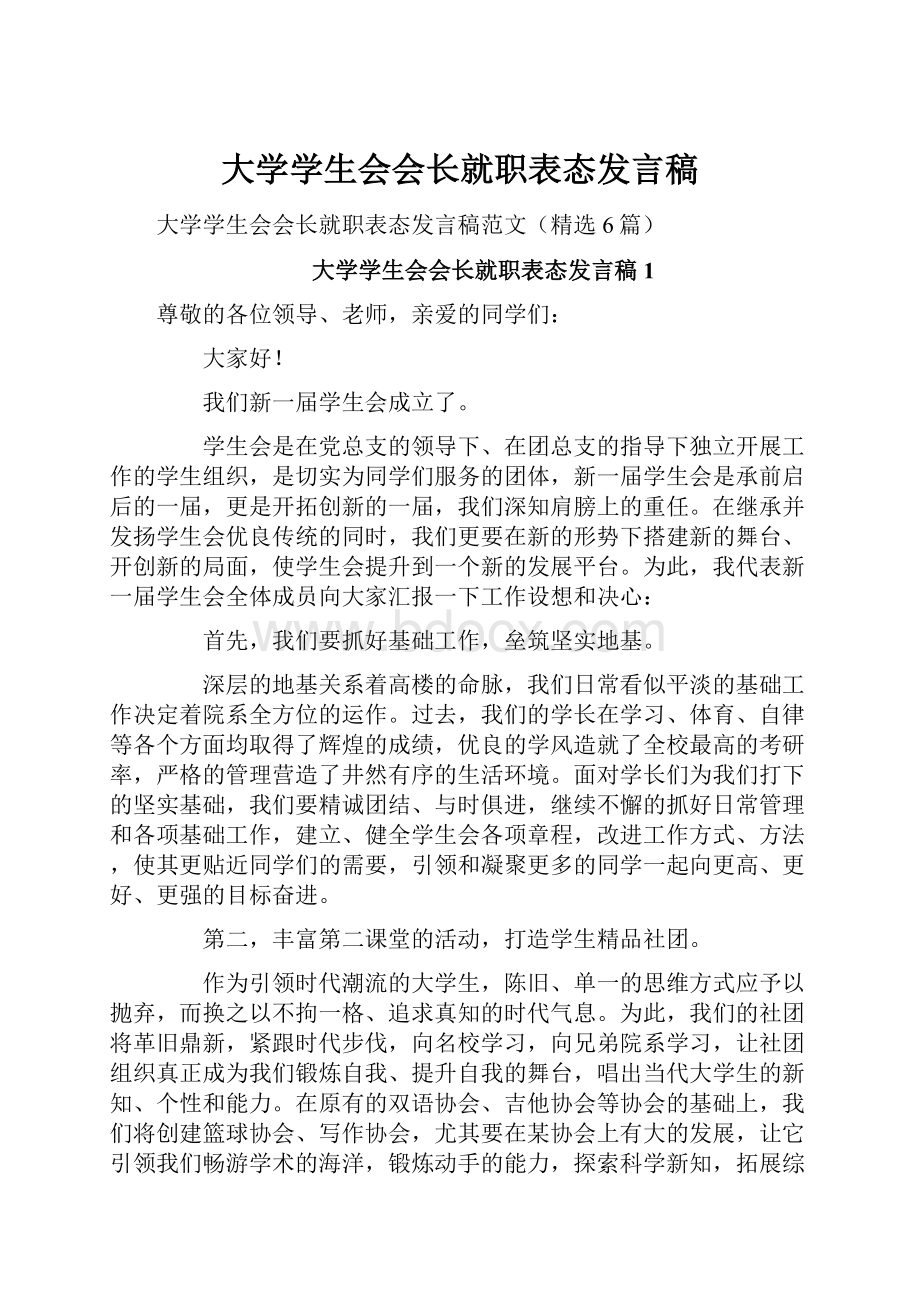 大学学生会会长就职表态发言稿.docx_第1页