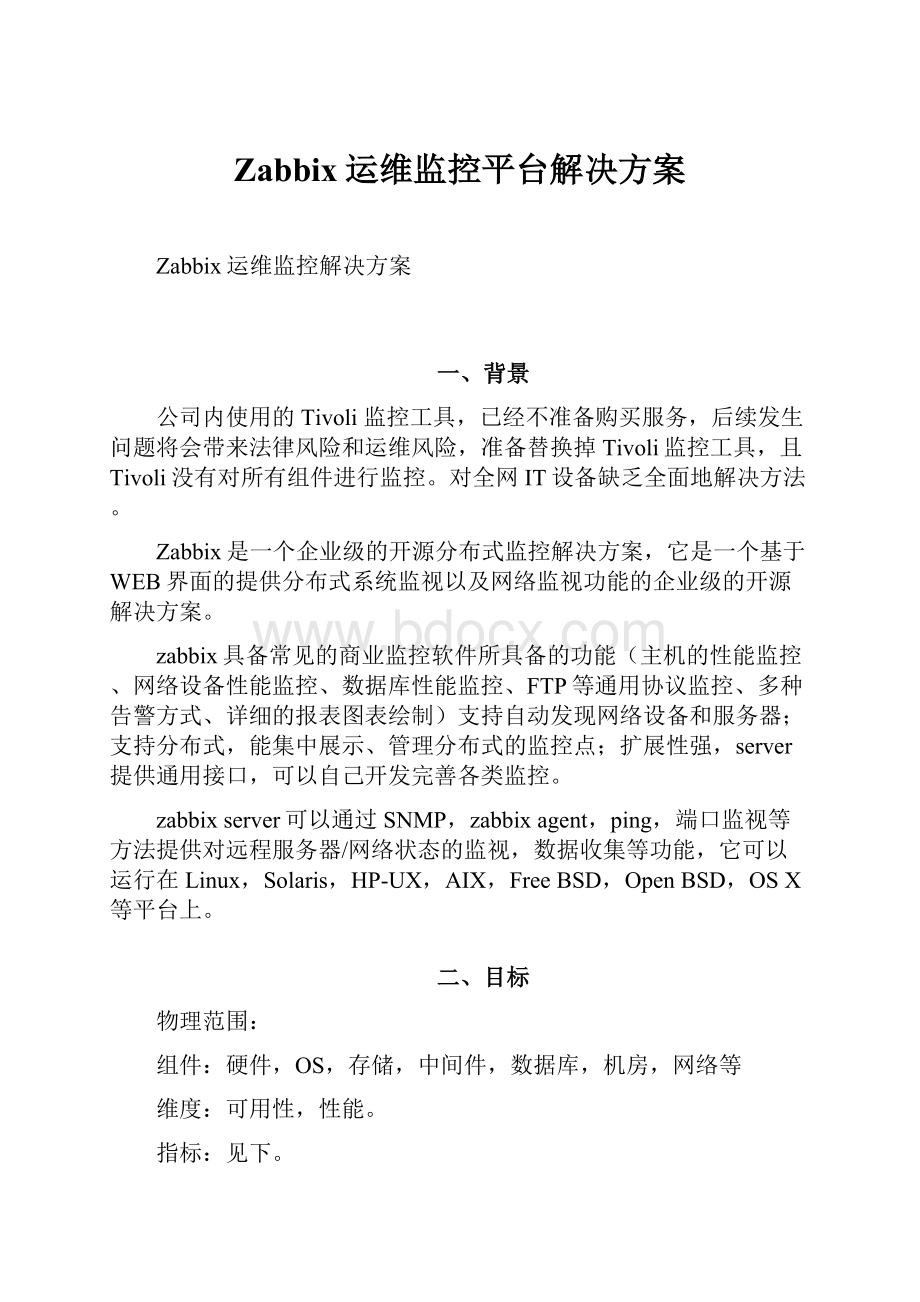 Zabbix运维监控平台解决方案.docx