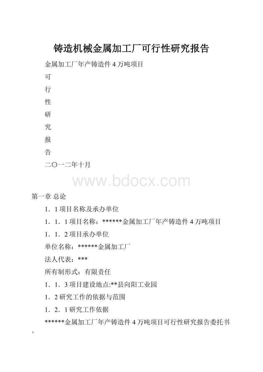 铸造机械金属加工厂可行性研究报告.docx_第1页