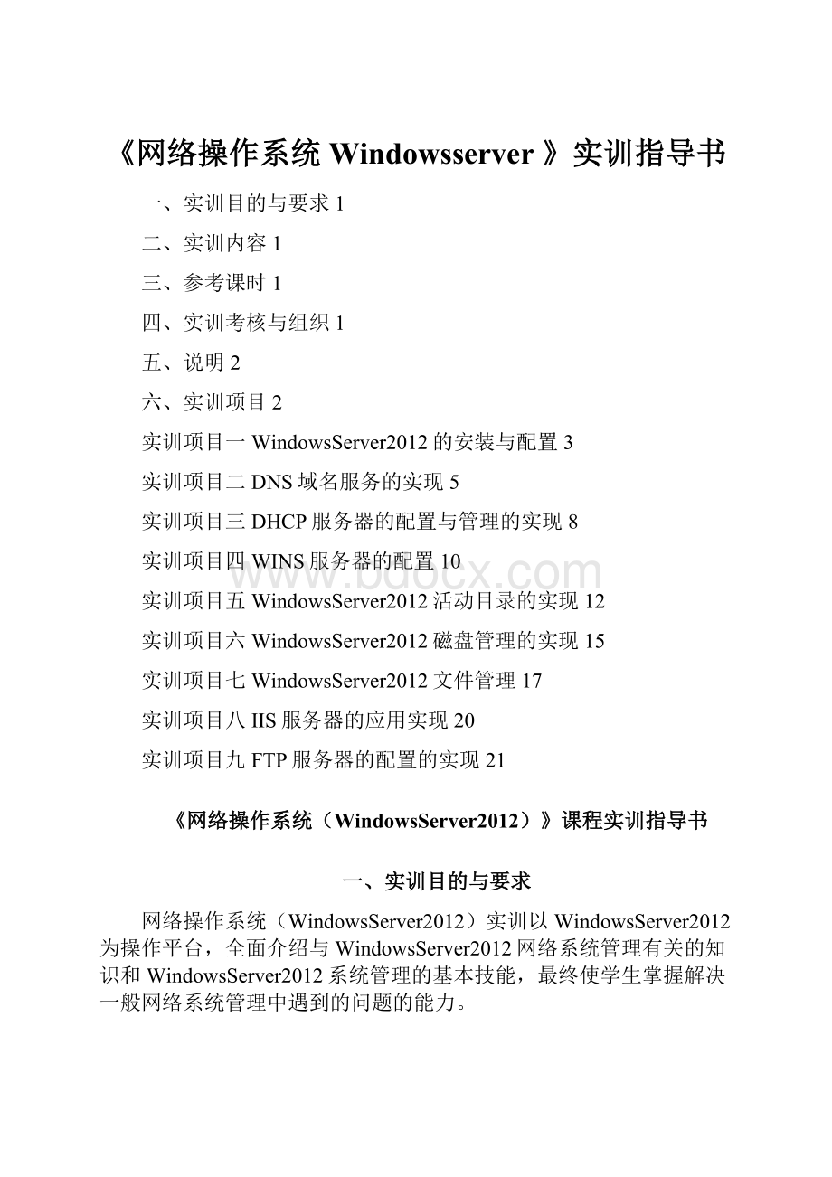 《网络操作系统Windowsserver 》实训指导书.docx