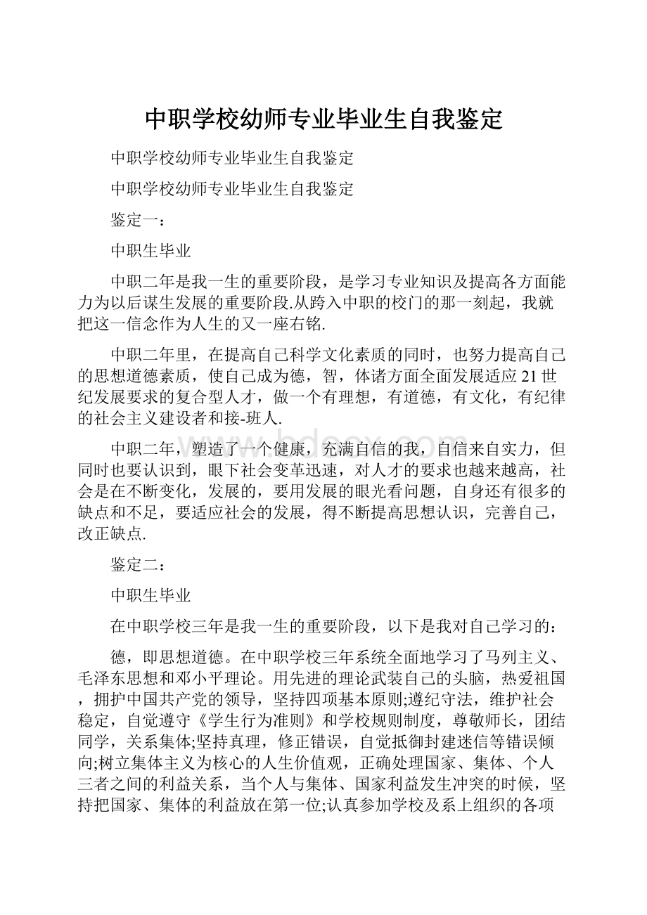 中职学校幼师专业毕业生自我鉴定.docx_第1页