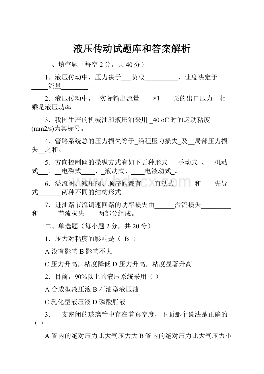 液压传动试题库和答案解析.docx_第1页