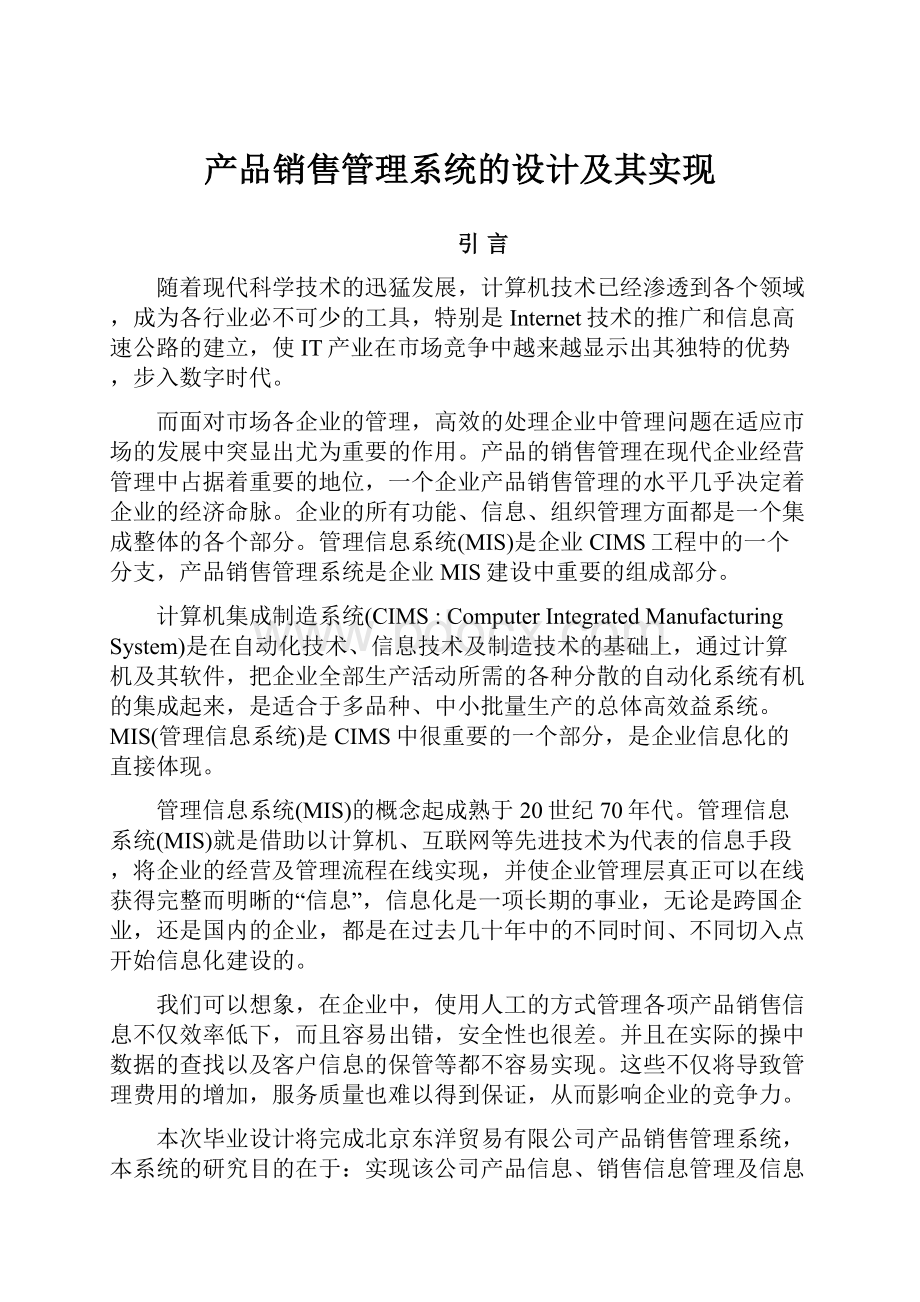 产品销售管理系统的设计及其实现.docx