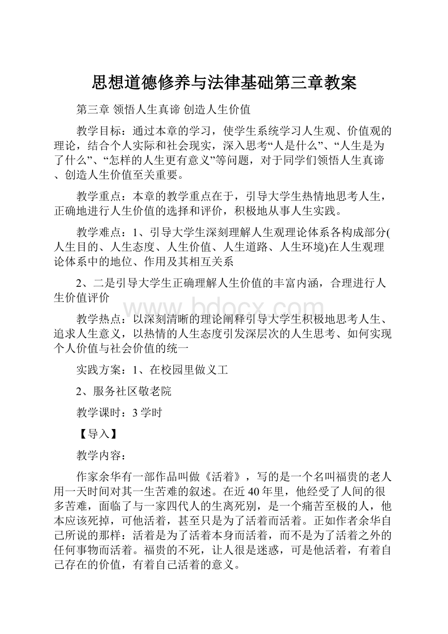 思想道德修养与法律基础第三章教案.docx_第1页