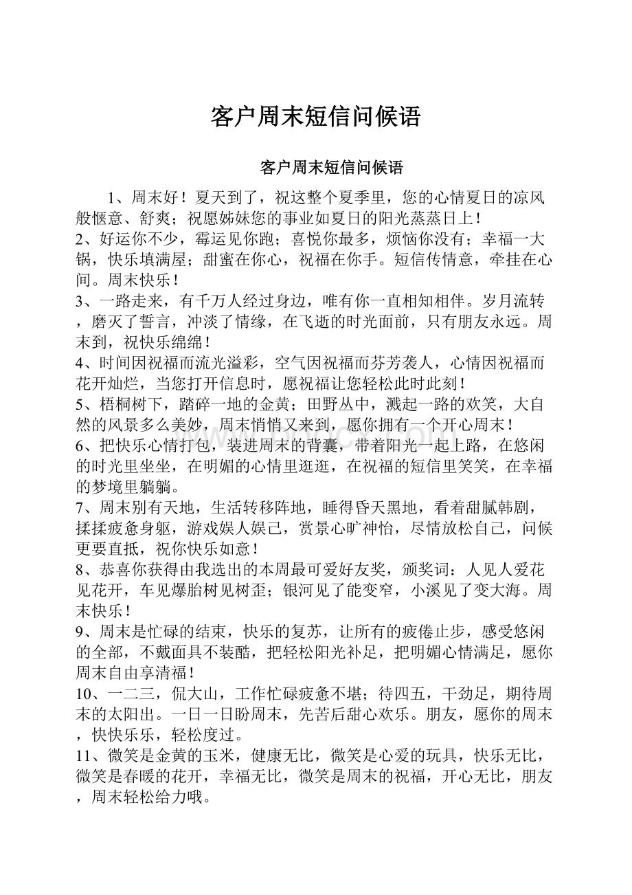 客户周末短信问候语.docx_第1页