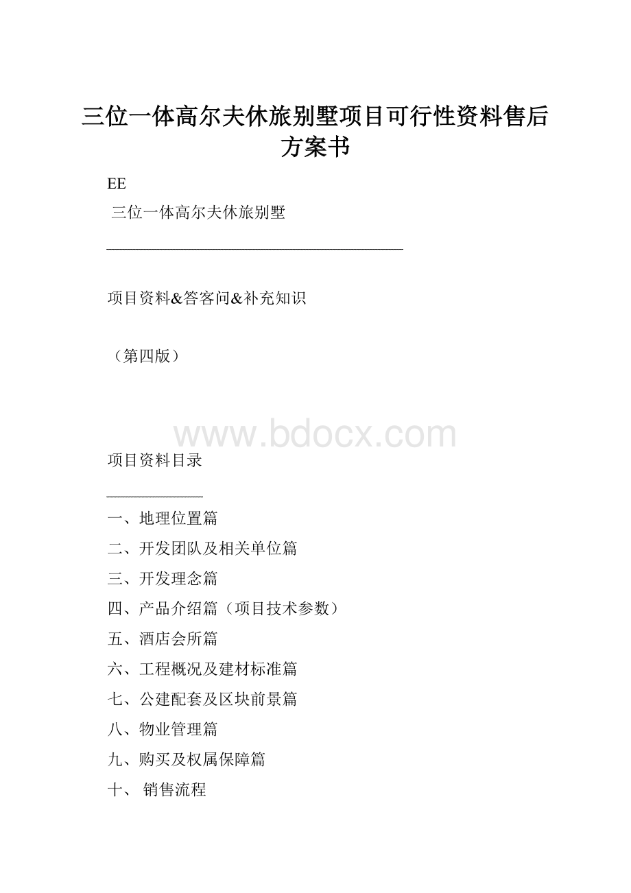 三位一体高尔夫休旅别墅项目可行性资料售后方案书.docx_第1页