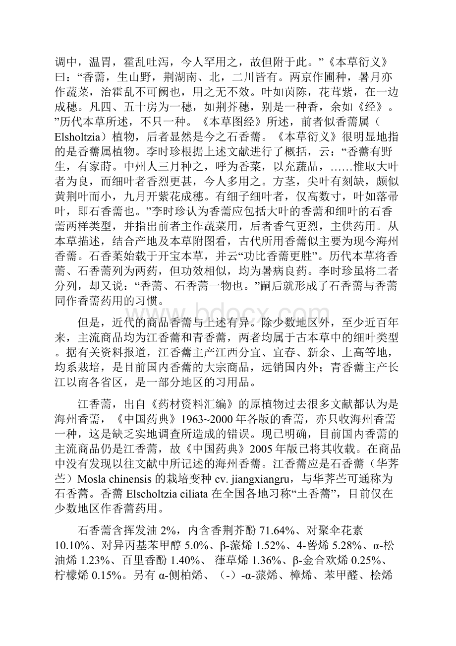 常用中药品种论述之常用中药香薷.docx_第2页