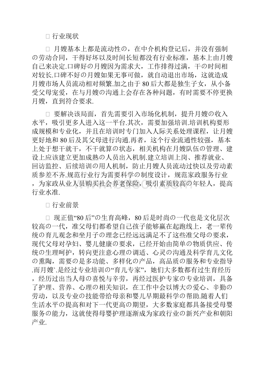 报批稿月嫂家政服务行业创业项目商业计划书.docx_第2页