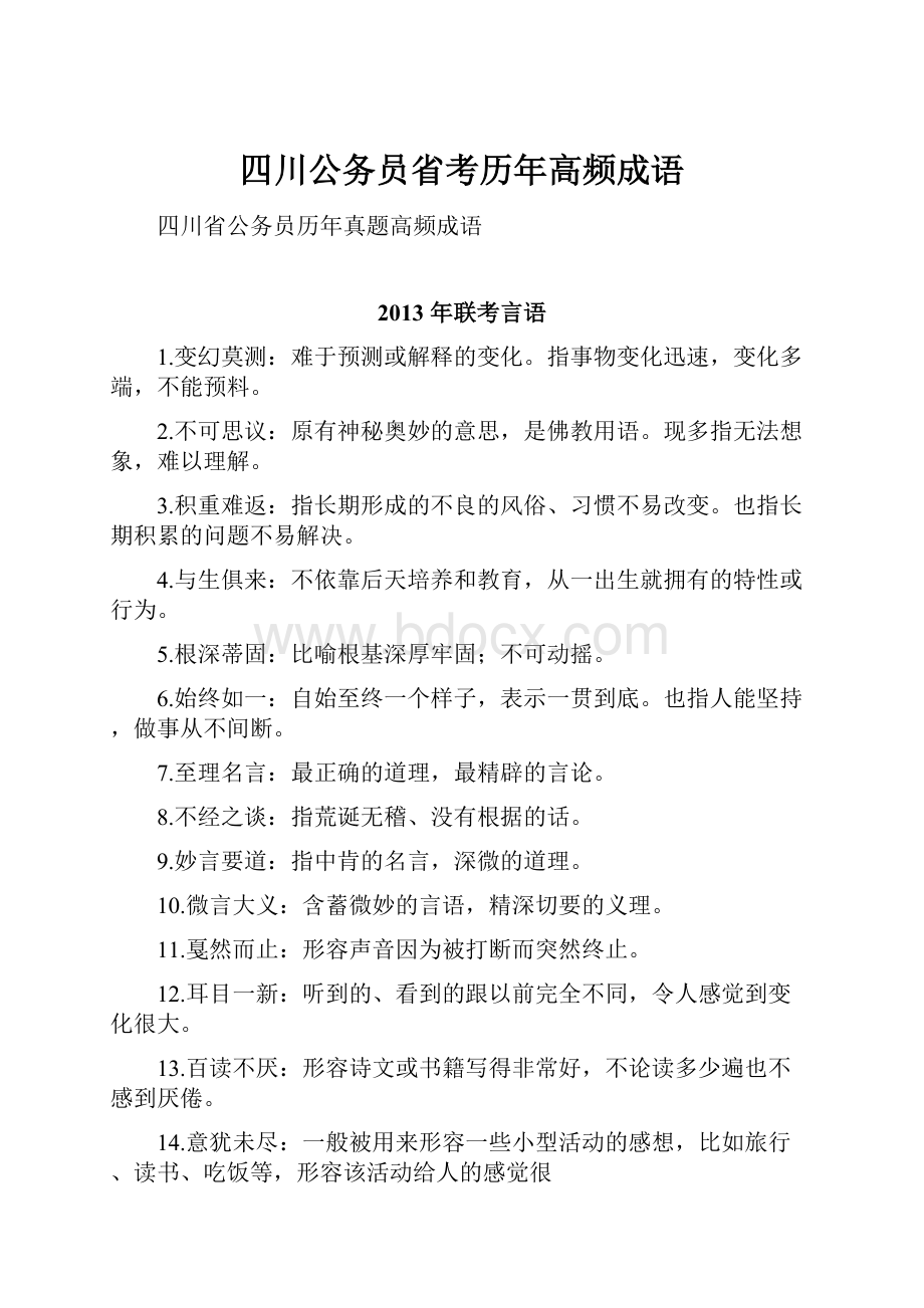 四川公务员省考历年高频成语.docx