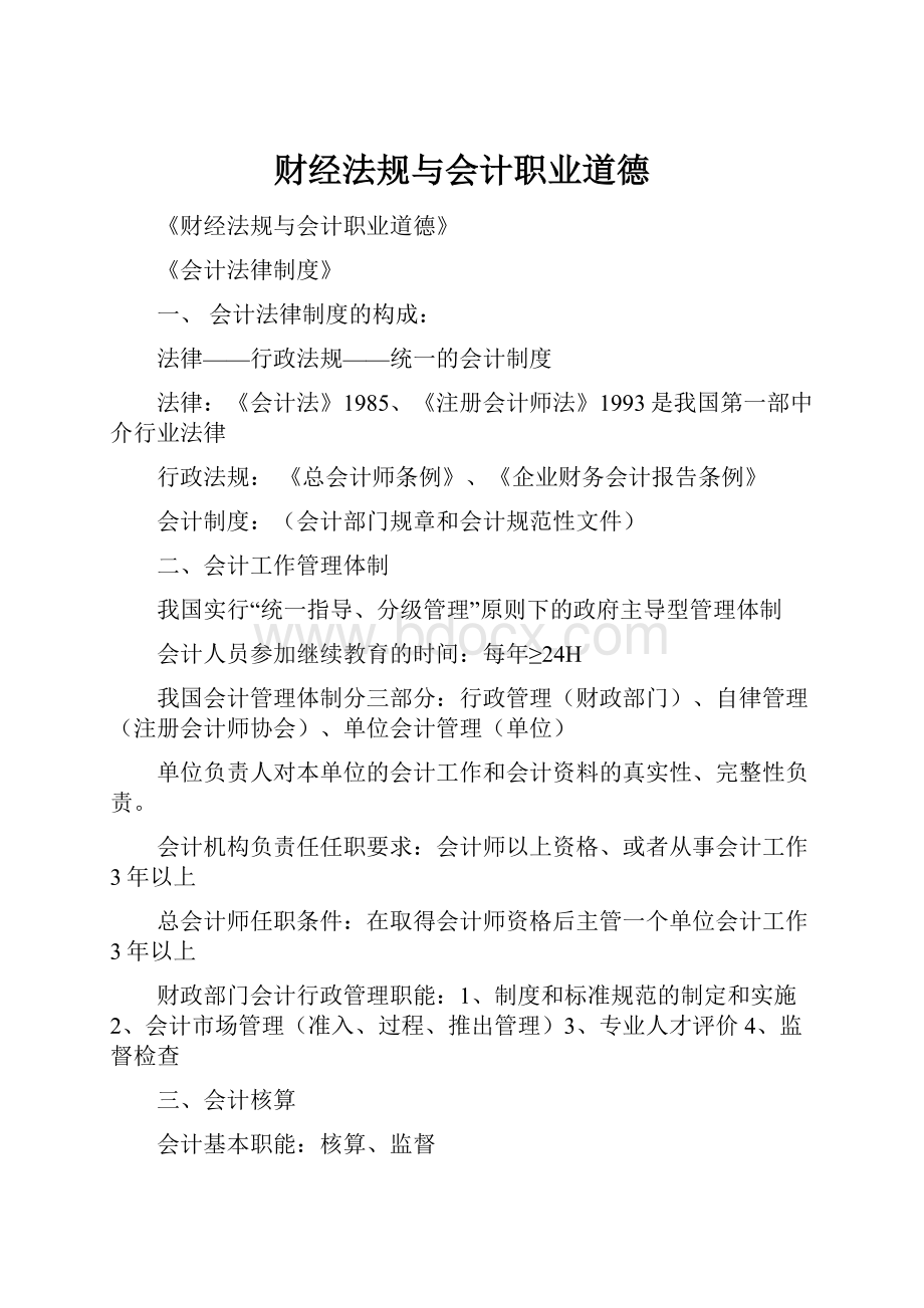 财经法规与会计职业道德.docx_第1页