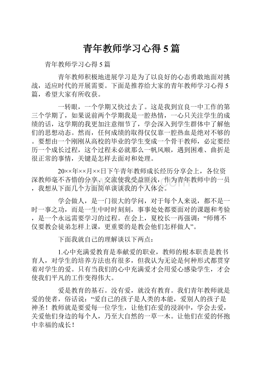 青年教师学习心得5篇.docx_第1页