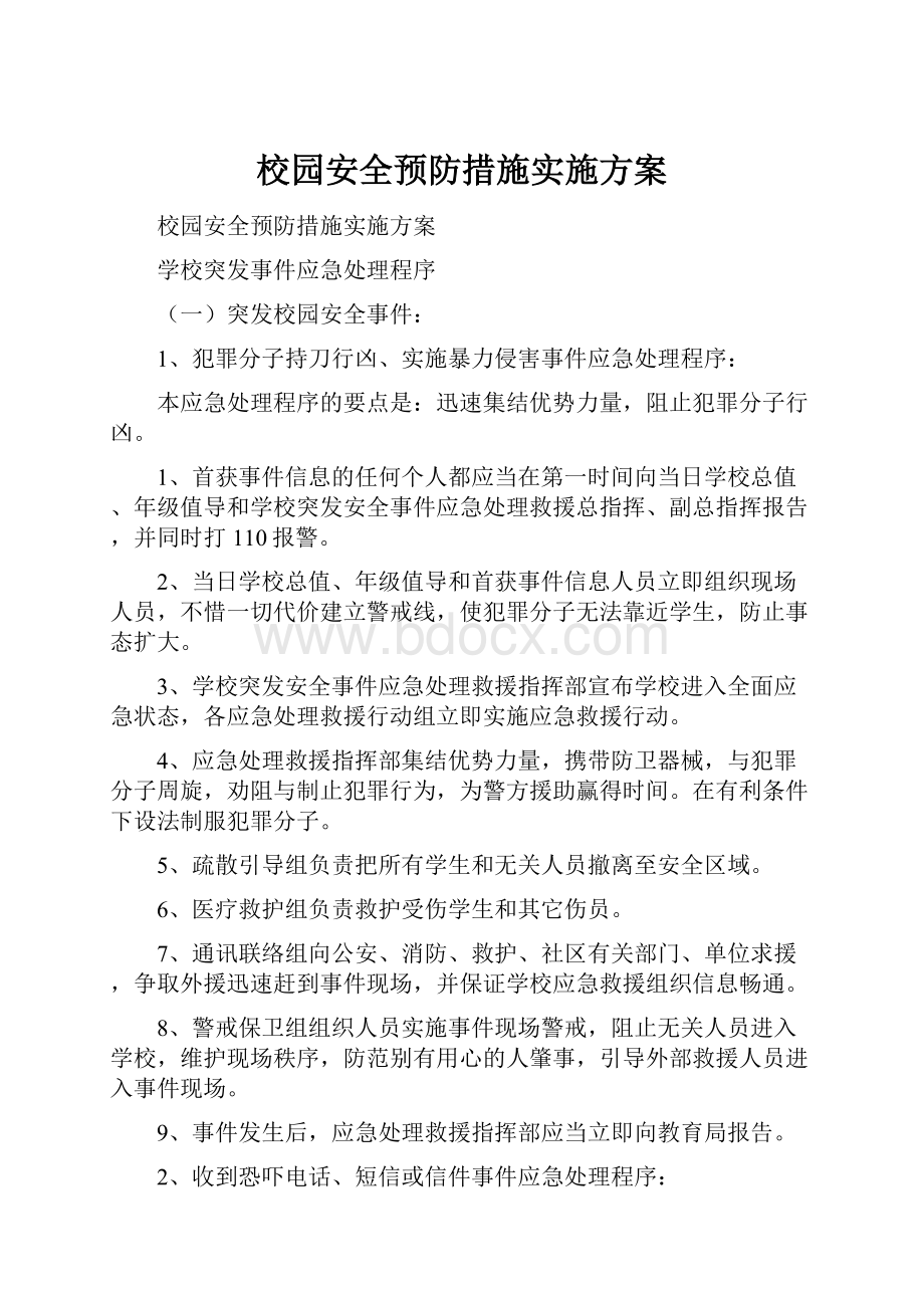 校园安全预防措施实施方案.docx_第1页