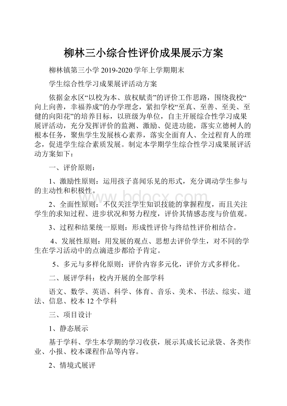 柳林三小综合性评价成果展示方案.docx