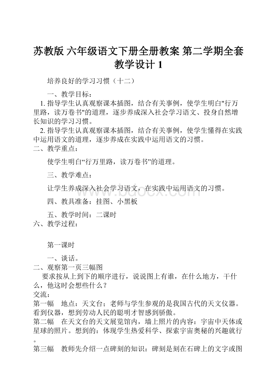 苏教版 六年级语文下册全册教案 第二学期全套教学设计1.docx