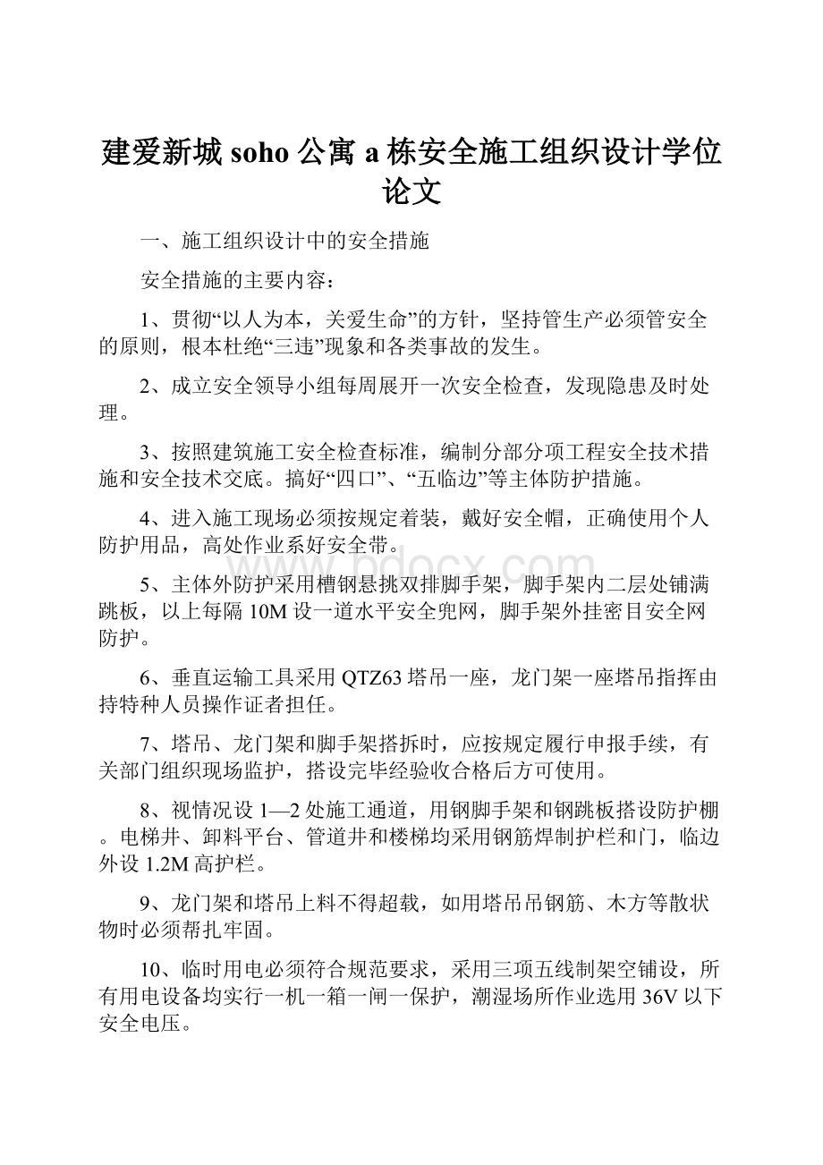 建爱新城soho公寓a栋安全施工组织设计学位论文.docx