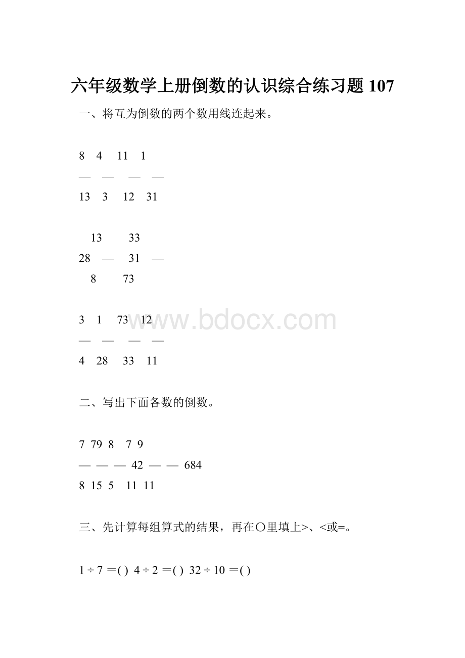 六年级数学上册倒数的认识综合练习题107.docx