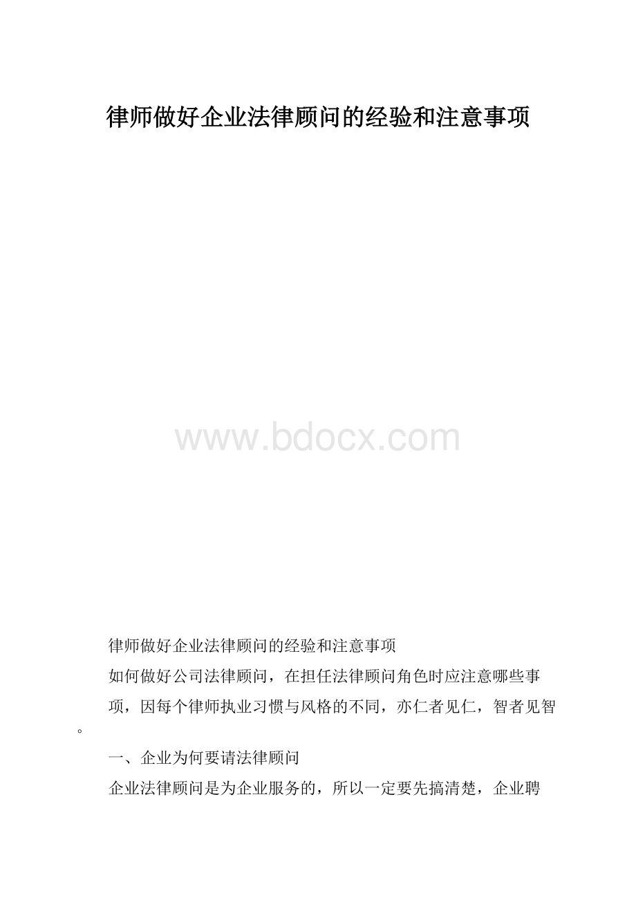 律师做好企业法律顾问的经验和注意事项.docx_第1页