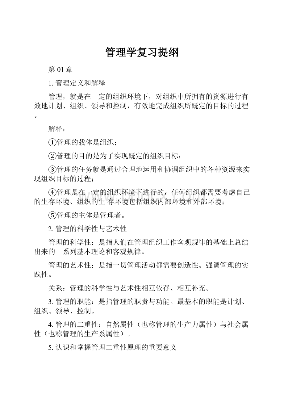 管理学复习提纲.docx_第1页