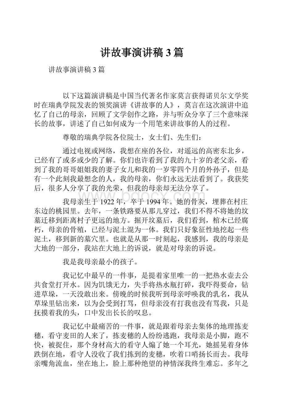 讲故事演讲稿3篇.docx_第1页