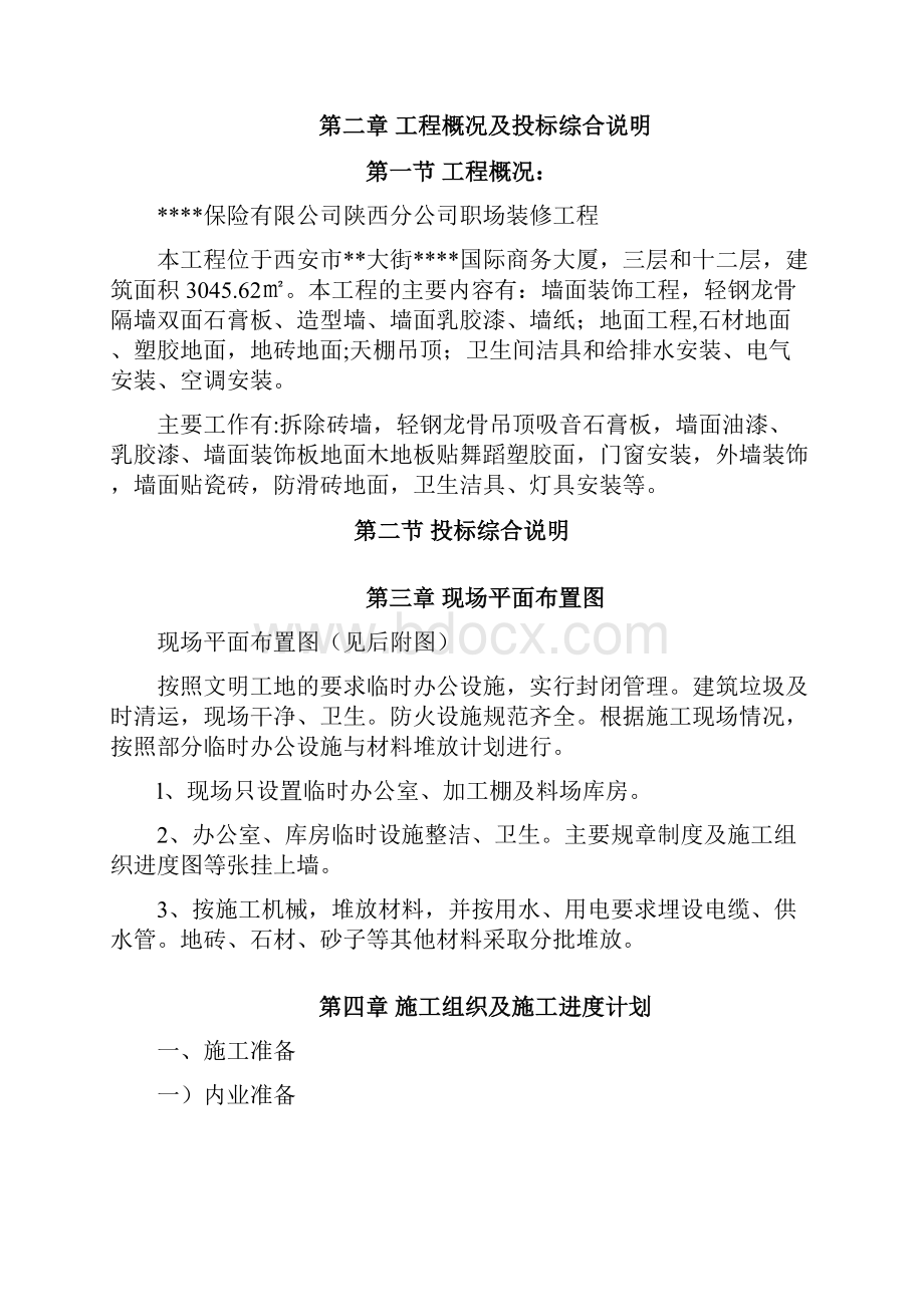 西安某商务大厦装修工程施工组织设计投标.docx_第3页