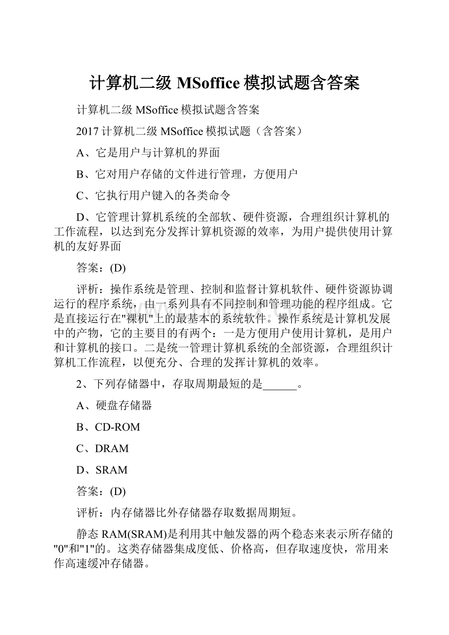 计算机二级MSoffice模拟试题含答案.docx