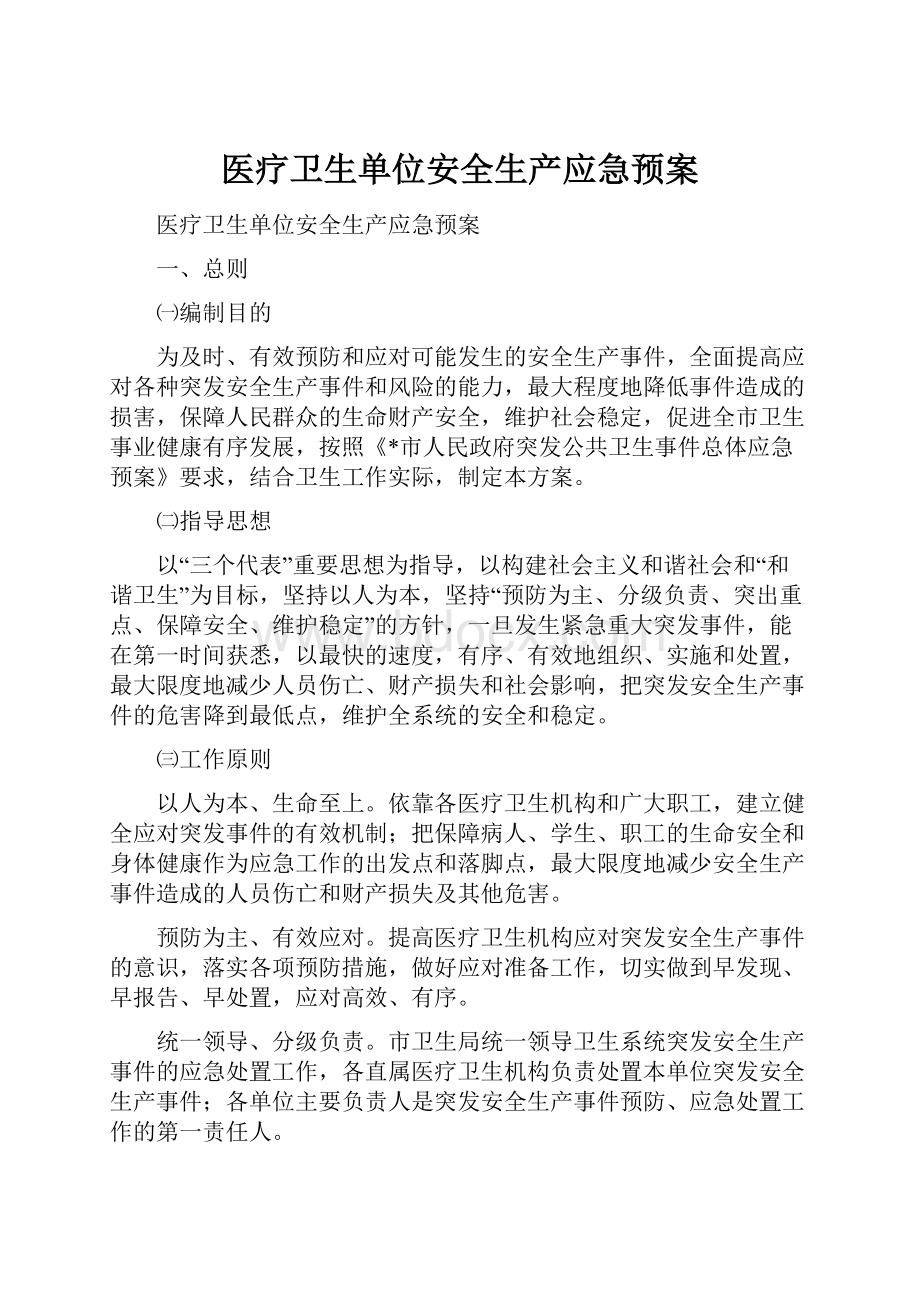 医疗卫生单位安全生产应急预案.docx_第1页