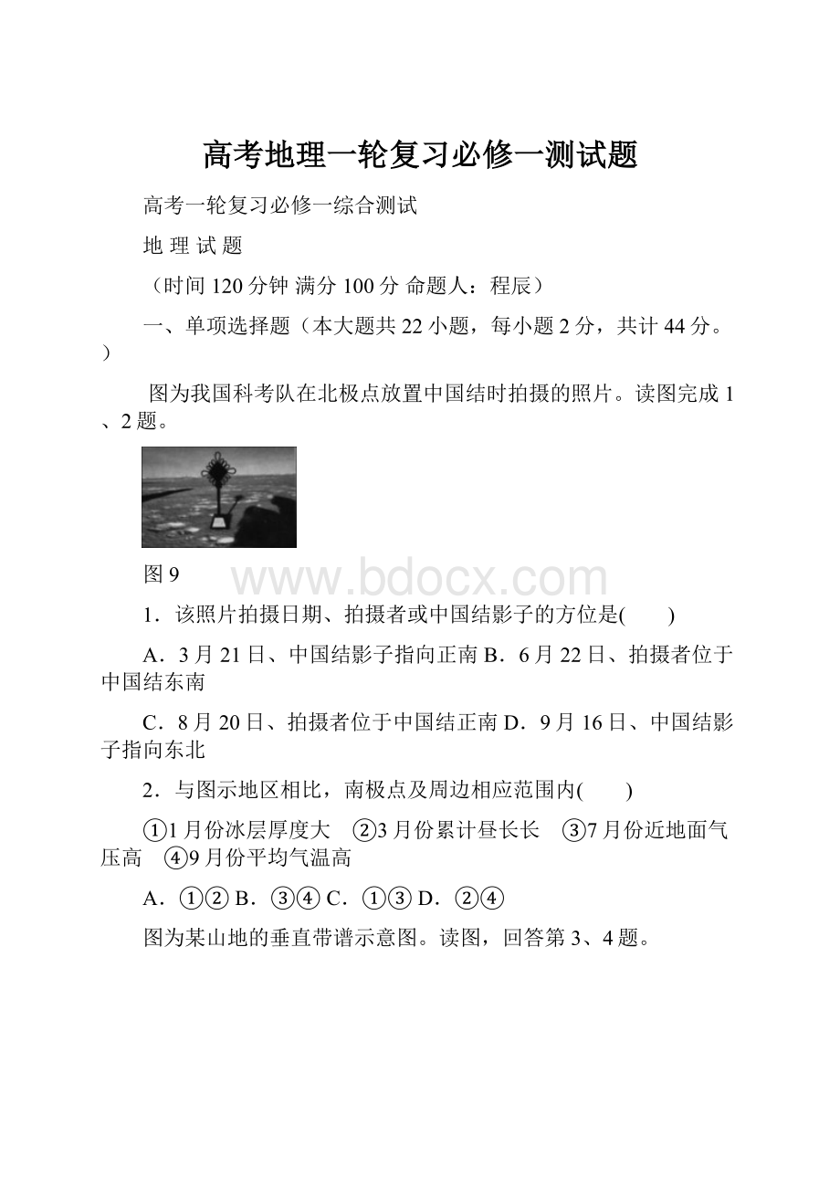 高考地理一轮复习必修一测试题.docx