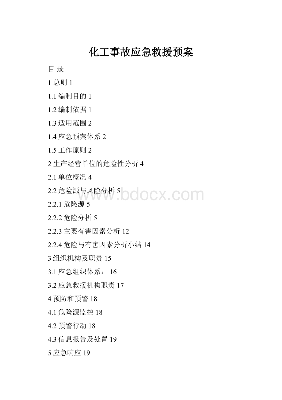 化工事故应急救援预案.docx