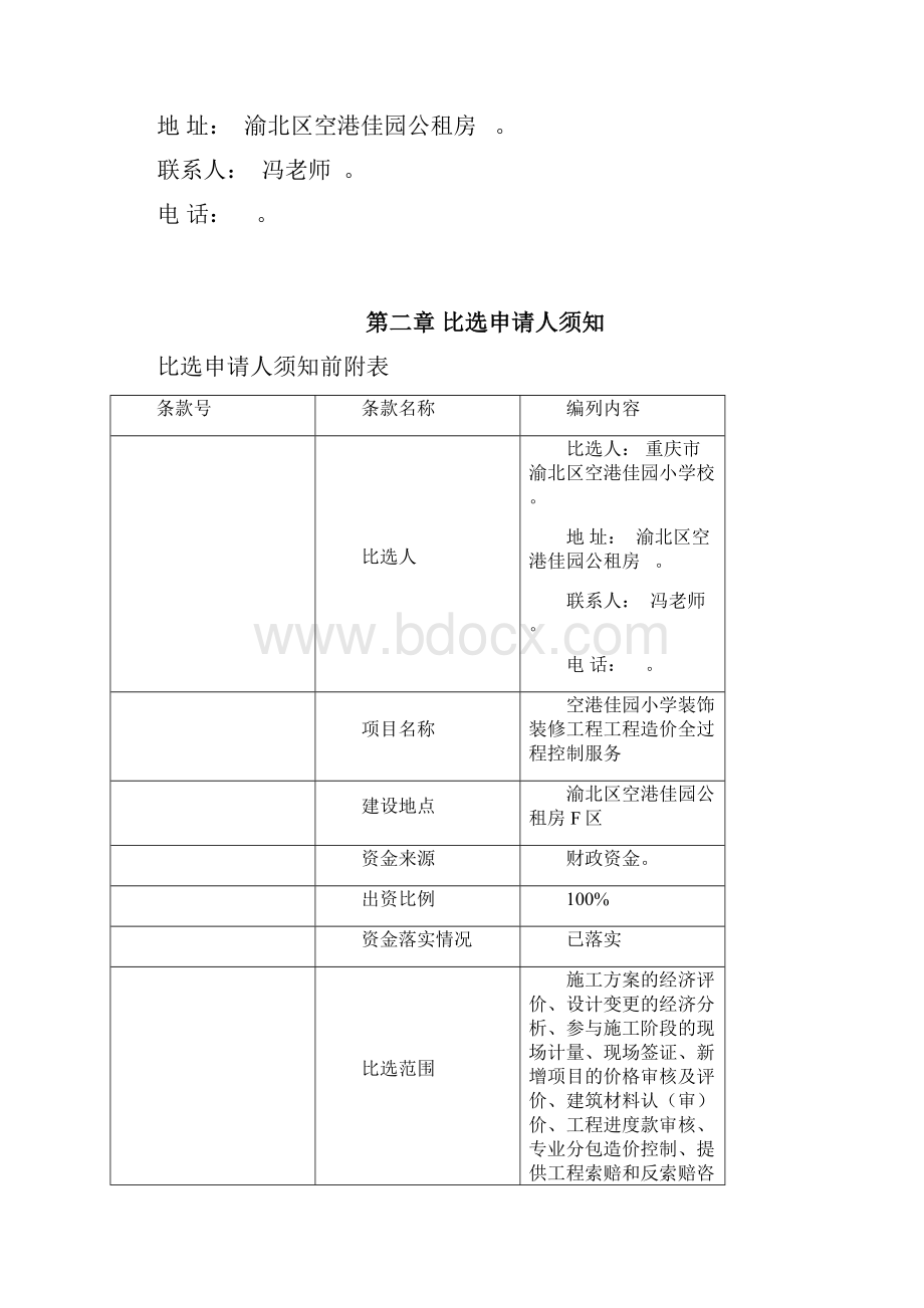 空港佳园小学装饰装修工程.docx_第3页