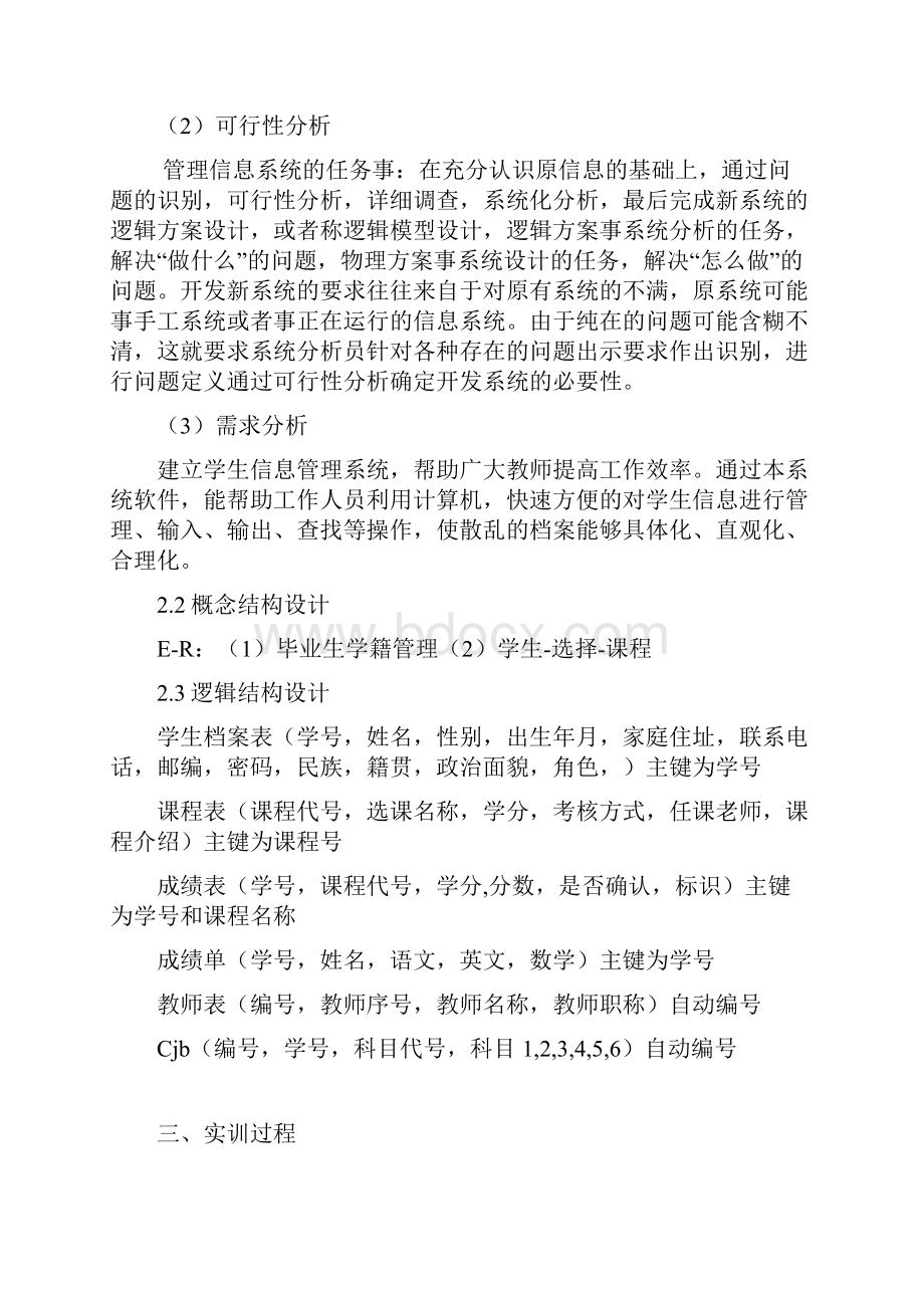 学生信息管理系统数据库实训报告.docx_第3页