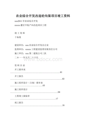 农业综合开发改造砼沟渠项目竣工资料.docx