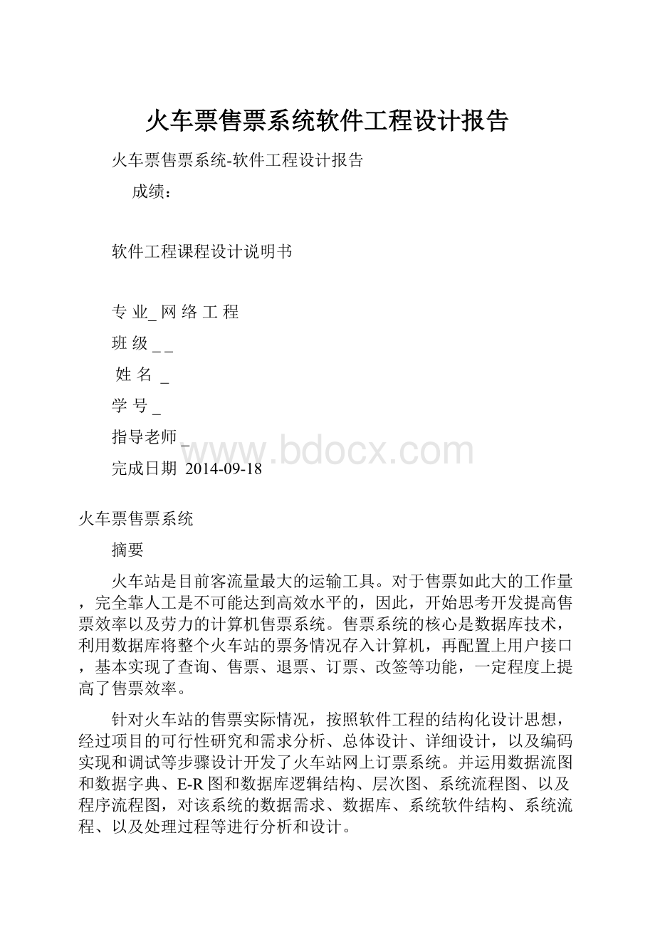 火车票售票系统软件工程设计报告.docx