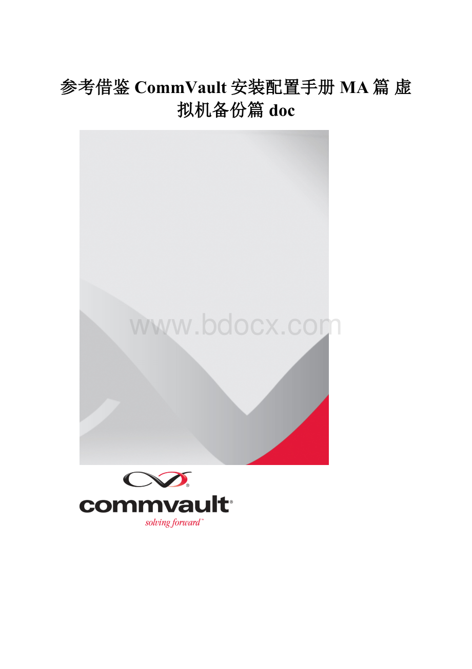 参考借鉴CommVault安装配置手册MA篇虚拟机备份篇doc.docx_第1页