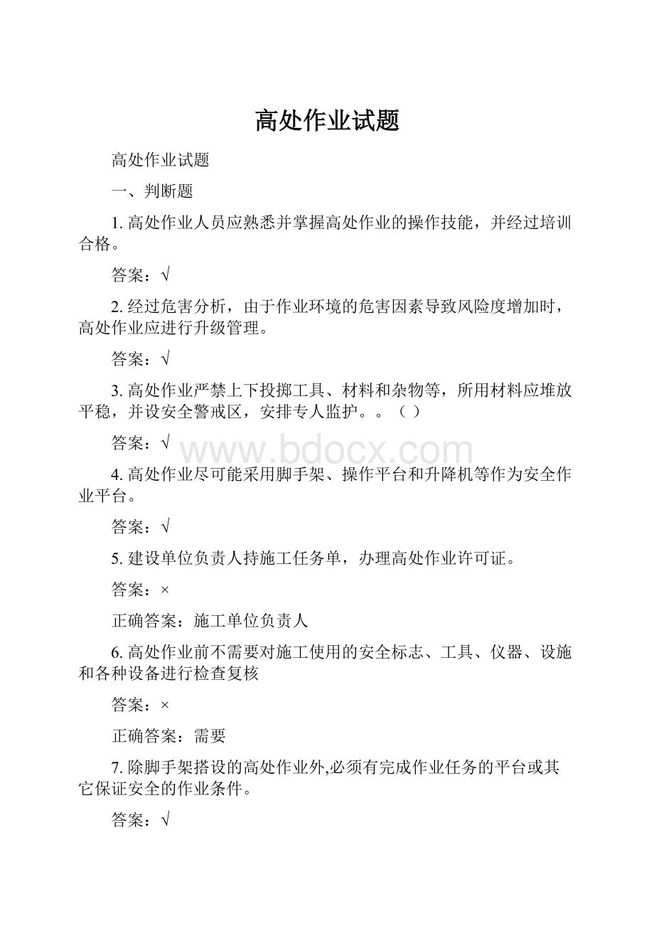 高处作业试题.docx_第1页