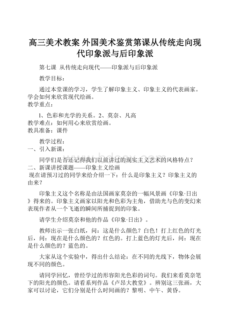 高三美术教案 外国美术鉴赏第课从传统走向现代印象派与后印象派.docx