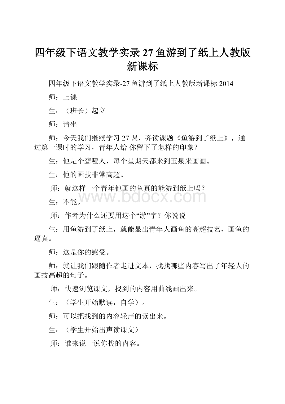 四年级下语文教学实录27鱼游到了纸上人教版新课标.docx_第1页