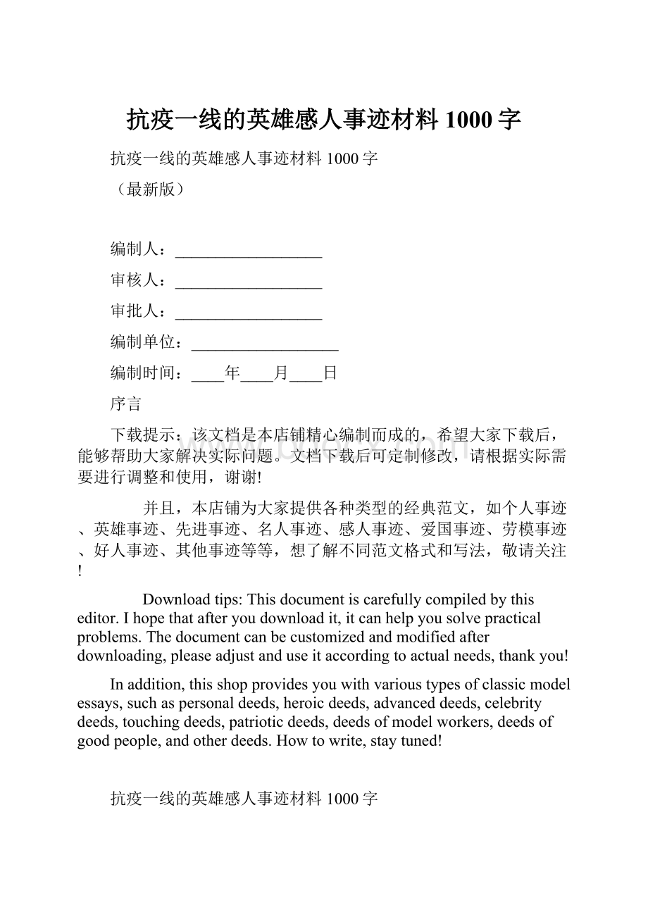 抗疫一线的英雄感人事迹材料1000字.docx