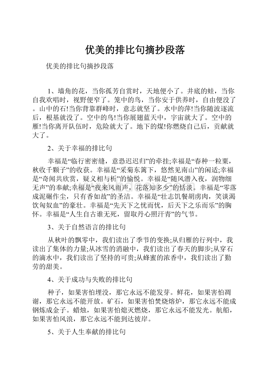 优美的排比句摘抄段落.docx_第1页