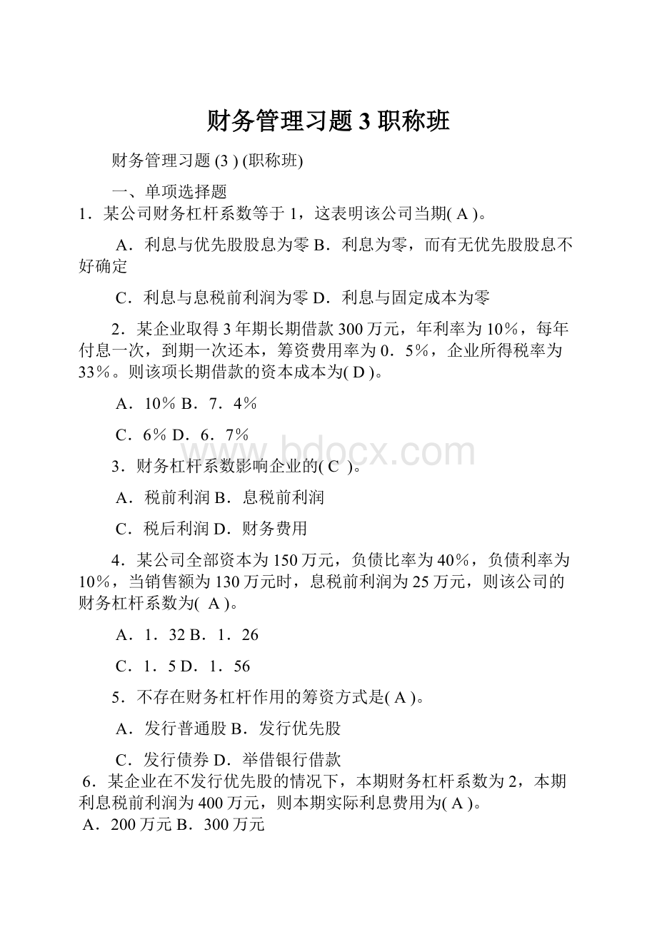 财务管理习题 3 职称班.docx