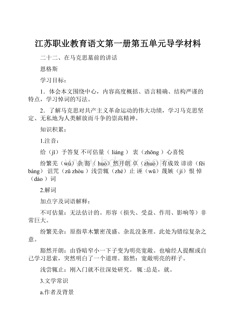 江苏职业教育语文第一册第五单元导学材料.docx