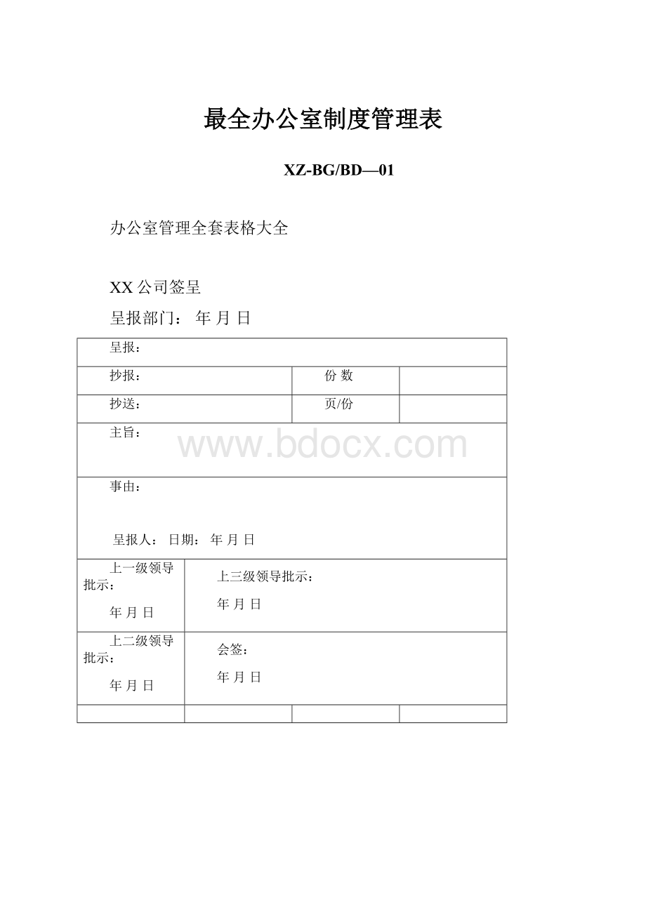 最全办公室制度管理表.docx_第1页