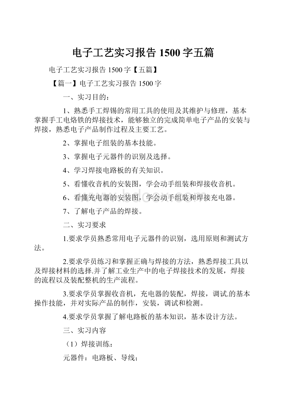 电子工艺实习报告1500字五篇.docx_第1页