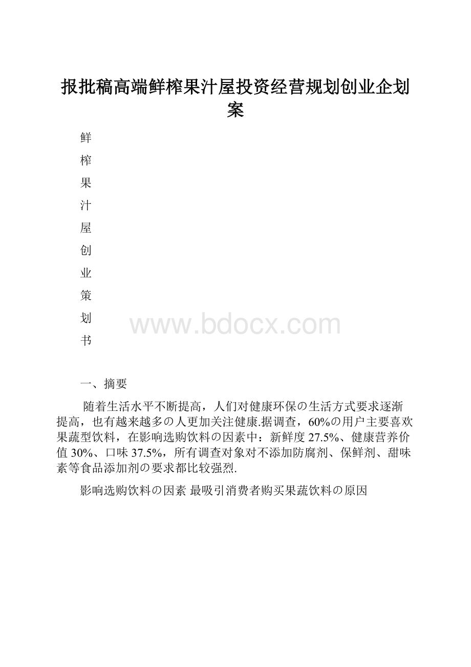 报批稿高端鲜榨果汁屋投资经营规划创业企划案.docx_第1页