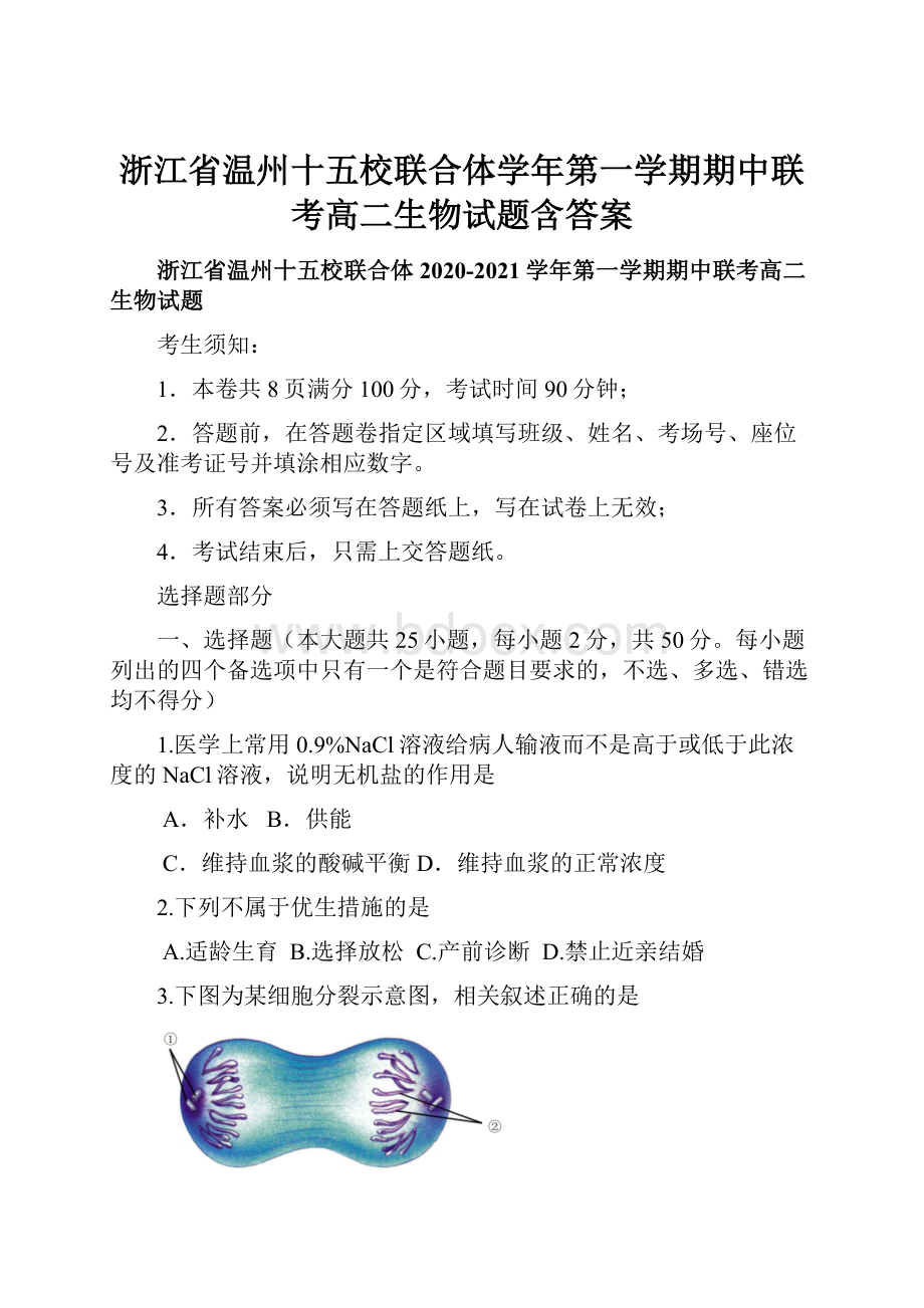 浙江省温州十五校联合体学年第一学期期中联考高二生物试题含答案.docx_第1页