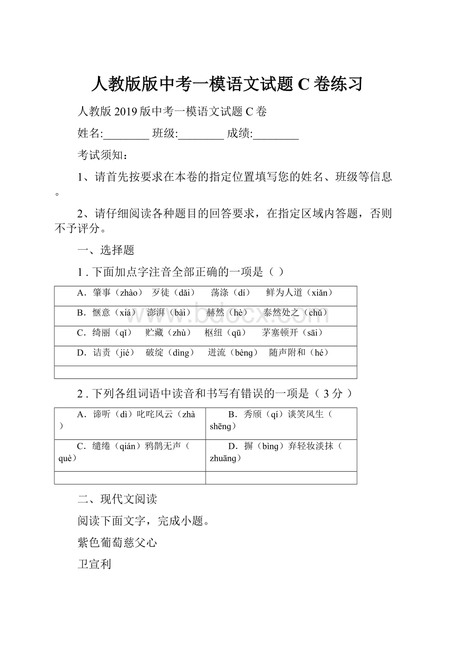 人教版版中考一模语文试题C卷练习.docx_第1页