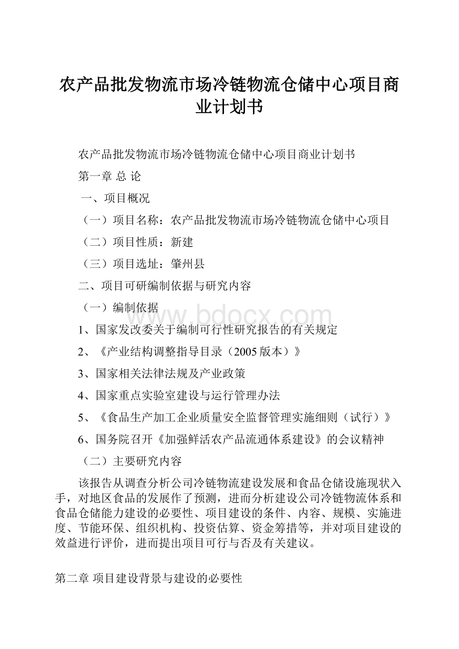 农产品批发物流市场冷链物流仓储中心项目商业计划书.docx