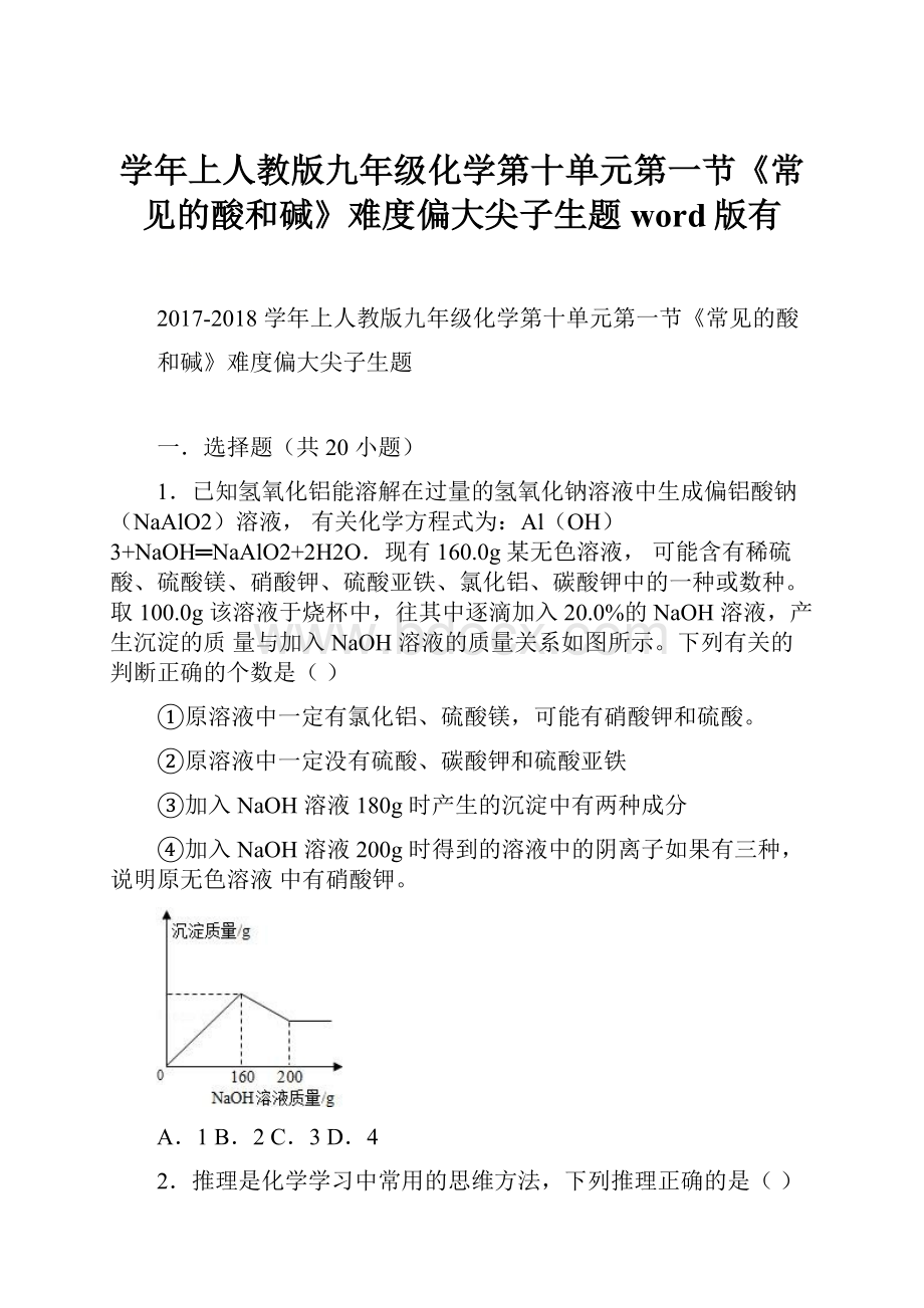 学年上人教版九年级化学第十单元第一节《常见的酸和碱》难度偏大尖子生题word版有.docx_第1页